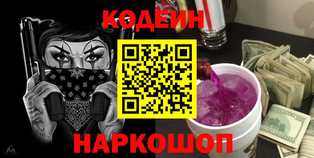 Родники  Кодеиновый сироп Lean Purple Drank  Вход с VPN 